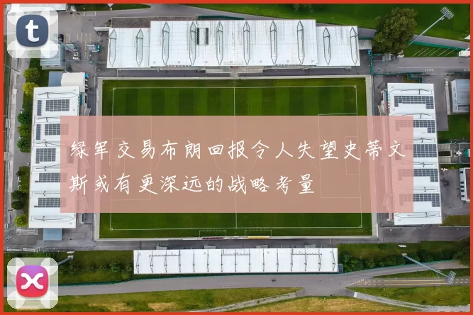 绿军交易布朗回报令人失望史蒂文斯或有更深远的战略考量