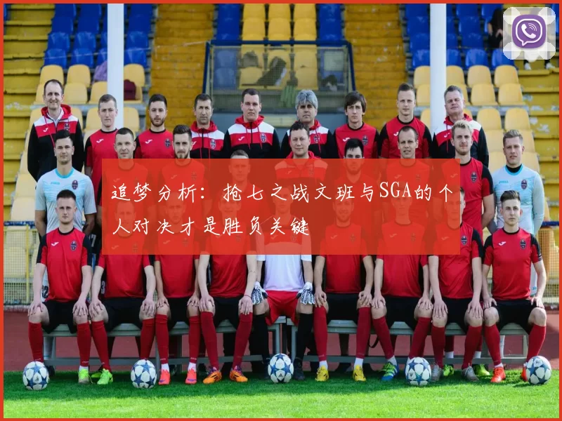 追梦分析：抢七之战文班与SGA的个人对决才是胜负关键