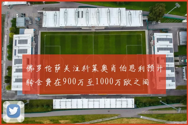 佛罗伦萨关注科莱奥肖伯恩利预计转会费在900万至1000万欧之间