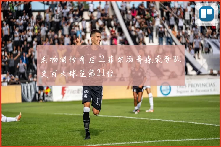 利物浦传奇后卫菲尔汤普森荣登队史百大球星第21位