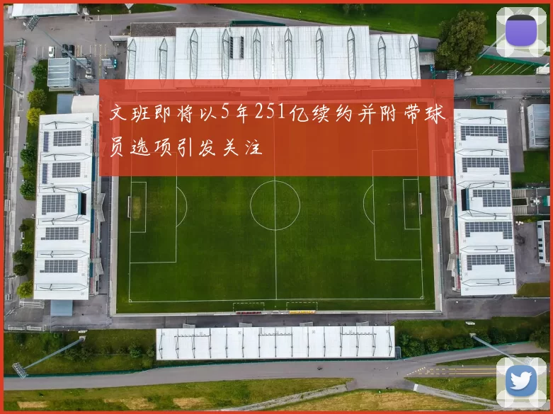 文班即将以5年251亿续约并附带球员选项引发关注