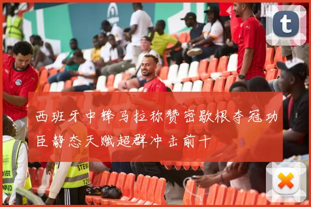 西班牙中锋马拉称赞密歇根夺冠功臣静态天赋超群冲击前十