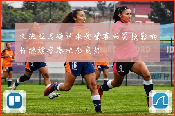 文班亚马确认未受禁赛或罚款影响将继续参赛状态良好
