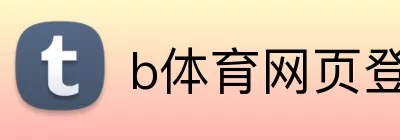 b体育网页登录入口 Logo