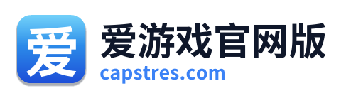 爱游戏官网版